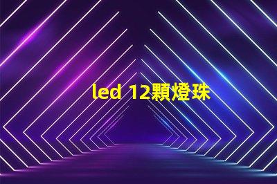 led 12顆燈珠